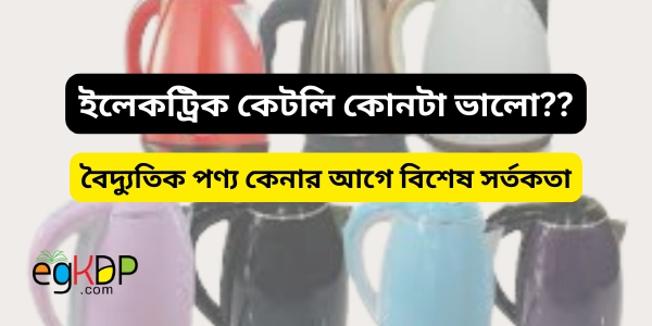 Best Electric Kettle Price In Bangladesh Review | ইলেকট্রিক কেটলি কোনটা ভালো