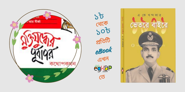 Bir Uttam AK Khandker | জীবন, মুক্তিযুদ্ধ ও বিতর্কিত বইয়ের রিভিউ