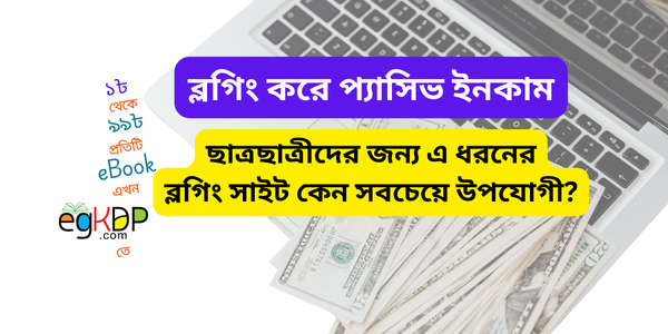 Blogging Kore Income । ছাত্রদের Passive Income এর গোল্ডেন পথ