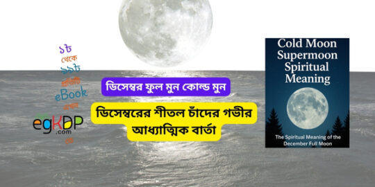 please provide a unique and SEO-friendly Bangla blog review content using focus keyword at least 8 times "cold moon supermoon spiritual meaning," & relevant keyword at least 2 times "ডিসেম্বর ফুল মুন কোল্ড মুন, কোল্ড মুন, cold moon full moon, cold moon full moon meaning, cold moon meaning astrology, full cold moon meaning astrology, শীতল চাঁদ , পূর্ণ শীতল চাঁদ ,"