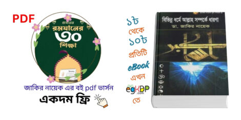 Please provide a unique and SEO-friendly informative and authentic high valuable Bangla review blog content using focus keyword at least 9 times "Dr Zakir Naik Books pdf Free Download" & relevant every keyword at least 2 times "জাকির নায়েকের বই pdf download , ইসলামিক pdf, ইসলামিক pdf download , ইসলামিক বই সমাহার pdf download , ধর্মীয় বই pdf , dr zakir naik bangla books pdf free download , dr zakir naik lecture bangla, dr zakir naik bangla lecture download, dr zakir naik bangla lecture pdf free download , zakir naik books pdf,জাকির নায়েক কে? , জাকির নায়েক এর গুরু কে ছিলেন? , "