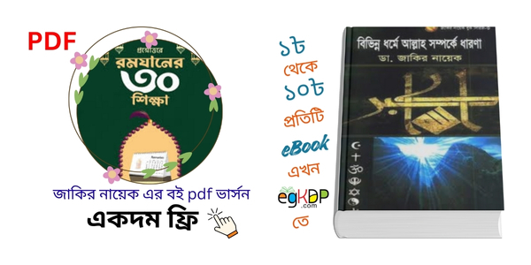 Please provide a unique and SEO-friendly informative and authentic high valuable Bangla review blog content using focus keyword at least 9 times "Dr Zakir Naik Books pdf Free Download" & relevant every keyword at least 2 times "জাকির নায়েকের বই pdf download , ইসলামিক pdf, ইসলামিক pdf download , ইসলামিক বই সমাহার pdf download , ধর্মীয় বই pdf , dr zakir naik bangla books pdf free download , dr zakir naik lecture bangla, dr zakir naik bangla lecture download, dr zakir naik bangla lecture pdf free download , zakir naik books pdf,জাকির নায়েক কে? , জাকির নায়েক এর গুরু কে ছিলেন? , "