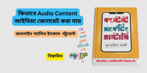 Please provide a unique and SEO-friendly Bangla blog content using focus keyword at least 30+ times “how to create audio content,” and ‘trending & relevant every keyword “audio content creation, create audio and video content for website, audio content creators” based on “অডিও ও মিউজিক আইডিয়া পডকাস্টের জন্য ব্যাকগ্রাউন্ড মিউজিক ট্র্যাক তৈরি (Royalty-Free)। গল্পের পডকাস্ট সিরিজ (সিরিয়াল আকারে)। ঘুমের জন্য সাদা নয়েজ/লো-ফাই মিউজিক। মেডিটেশন বা রিল্যাক্সিং বাংলা নির্দেশনা (Guided Meditation)। বাংলা অডিওবুক তৈরি (নিজের লেখা বা পুরনো সাহিত্য)।” at least 2000 words. (এবং এ ধরনের ইবুক লিখে কিভাবে স্টুডেন্ট passive income করতে পারবে, কি কি গাইড লাইন অনুসরণ করতে হবে, কোথায় কিভাবে বিক্রি করবে এবং প্রাসঙ্গিক বিষয়সমূহ) ও Meta Title & Meta Description, ✅ Schema (without JSON)