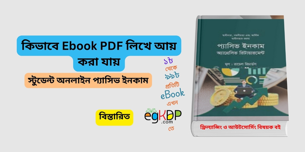How to Create an Ebook PDF | Passive Income Ideas In Bangladesh