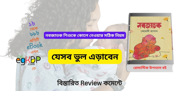 Nobojatok Sisuke Kule Newar Niyom – বৈজ্ঞানিক ও ধর্মীয় দৃষ্টিকোণ থেকে পূর্ণাঙ্গ গাইড