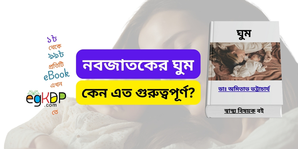 Nobojatok Sisur Ghum । নবজাতকের ঘুম । বৈজ্ঞানিক বিশ্লেষণ, ইসলামিক দৃষ্টিভঙ্গি ও সমাধান