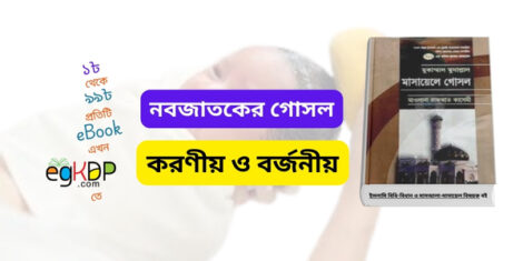 please provide a unique and SEO-friendly Bangla blog content with scientific and religious perspective, context, analysis & reference using focus keyword at least 9 times "Nobojatoker Gosoler Niyom," & relevant every keyword at least 3 times "Nobojatoker Prothom Gosol, শিশু জন্মের কতদিন পর্যন্ত গোসল করানো যায় না, নবজাতককে গোসল করানোর নিয়ম, নবজাতক বাচ্চার গোসল , নবজাতক বাচ্চার গোসল, নবজাতকের গোসলের সাবা, নবজাতকের গোসলের পানি, শীতে নবজাতকের গোসল, গরম পানি দিয়ে গোসল করার অপকারিতা, ঠান্ডা পানি দিয়ে গোসল করার উপকারিতা ও অপকারিত, ঠান্ডা পানিতে গোসলের অপকারিত, সিজারের বাচ্চাদের গোসল , বাচ্চাদের গোসলের জিনিস ” 20 FAQ with answer & a poem, meta title & description; schema title & description (without Json)