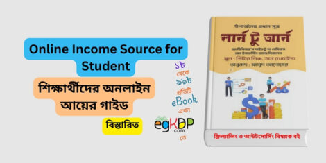 Online Income Source for Student in Bangladesh  শিক্ষার্থীদের অনলাইন আয়ের গাইড