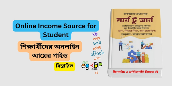 Online Income Source for Student in Bangladesh শিক্ষার্থীদের অনলাইন আয়ের গাইড