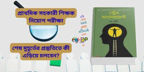 Please provide a unique and SEO-friendly Bangla review blog content using focus keyword at least 9 times "Primary Job Circular 2025 Exam Date" & relevant every keyword at least 2 times "প্রাথমিক সহকারী শিক্ষক নিয়োগ পরীক্ষা, প্রাথমিক সহকারী শিক্ষক নিয়োগ পরীক্ষা ২০২৫ , প্রাথমিক সহকারী শিক্ষক নিয়োগ পরীক্ষা ২০২৫ সিলেবাস , প্রাথমিক সহকারী শিক্ষক নিয়োগ পরীক্ষা কোথায় হবে , প্রাথমিক সহকারী শিক্ষক নিয়োগ পরীক্ষার এডমিট, শেষ মুহূর্তের প্রস্তুতি," based on & compile with using full information absolutely 20 FAQ with answer meta title with description, schema title with description (without Json). “CTA caption for FB, Instagram, Linkedin & Youtube Image post”