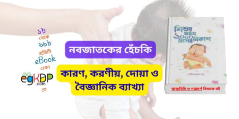 please provide a unique and SEO-friendly Bangla blog content with scientific and religious perspective, context, analysis & reference using focus keyword at least 9 times "shishur hechki keno othe" & relevant every keyword at least 3 times "hichki keno othe, hichki uthar karon ki, নবজাতকের হেচকি উঠে কেন, নবজাতকের হেঁচকি উঠলে করণীয়, নবজাতকের বারবার হেঁচকি উঠলে করণীয় , নবজাতকের হেঁচকি বন্ধের উপায়, নবজাতকের হেঁচকি কিসের লক্ষণ , নবজাতকের হেঁচকি ওঠা কি স্বাভাবিক , নবজাতক শিশুর হেচকি , নবজাতক শিশুর হেঁচকি, নবজাতক বাচ্চাদের হেঁচকি বন্ধ করার উপায় , হেঁচকি বন্ধ করার দোয়া, হেঁচকি বন্ধ করার উপায় দোয়া, বাচ্চাদের হেঁচকি বন্ধ করার দোয়া, হেঁচকি বন্ধ করার ঘরোয়া উপায় , হেঁচকি বন্ধ করার ঔষধ , হেঁচকি বন্ধ করার হোমিওপ্যাথি ওষুধ ,হেঁচকি কমানোর ঔষধ , hechki bondho korar upay in bengali, হেঁচকি বন্ধ করার ডাক্তার ” 20 FAQ with answer & a poem, meta title & description; schema title & description (without Json),