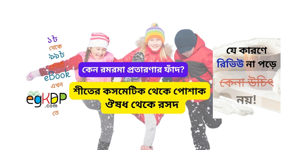 Soito Probaho Ki । শৈত্যপ্রবাহ কেন হয়, বেস্ট শীতের প্রস্তুতি ও ত্বকের যত্ন