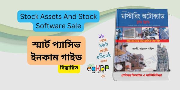 Stock Assets And Stock Software Sale । স্মার্ট প্যাসিভ ইনকাম গাইড