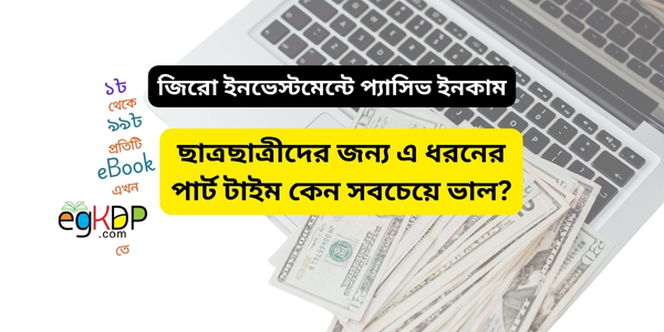 Student Job In Bangladesh । ঘুমিয়ে ঘুমিয়ে টাকা ইনকাম করার উপায়