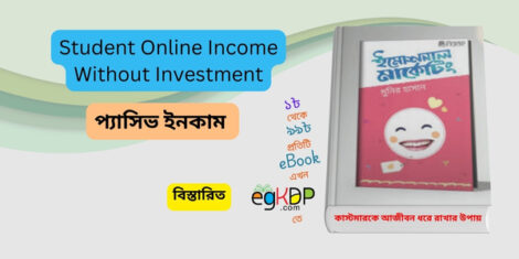 Student Online Income Without Investment  ইমোশনাল মার্কেটিং