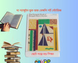 The Penguin Book of Bengali Stories Review জাইমা রহমান কে Please provide a unique and SEO-friendly informative and authentic high valuable Bangla review Wocommerce content using focus keyword at least 2 times "The Penguin Book of Bengali Stories " & relevant every keyword at least 2 times "the penguin book of bengali short stories price in bangladesh , the penguin book of bengali short stories bangla version, the penguin book of bengali short stories review, zaima rahman education qualification, রাজনৈতিক পরিবারের হয়েও যে কারনে প্রিয় দ্য পেঙ্গুইন বুক, বইটি যে কারণে ভাইরাল, যে কারণে পড়া উচিৎ"