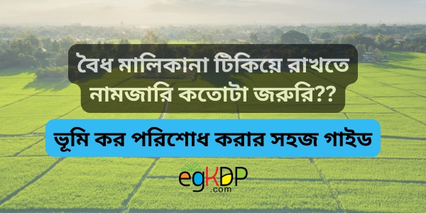 Vumi Unnoyon Kor Online Payment Review | ভূমি কর পরিশোধ সহজ গাইড