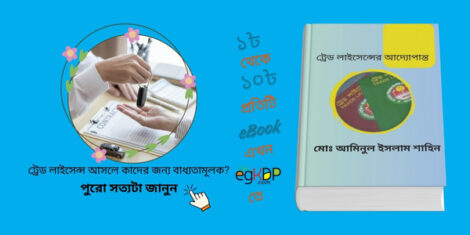 "Why Trade License Is Required" & relevant every keyword at least 2 times "ট্রেড লাইসেন্স ছাড়া ব্যবসা করলে কী সমস্যা হতে পারে?, ট্রেড লাইসেন্স আসলে কাদের জন্য বাধ্যতামূলক?, লাইসেন্স ছাড়া ব্যবসা করলে কি হয়? , ট্রেড লাইসেন্সের মেয়াদ শেষ হলে কি হবে? , ট্রেডিং করতে কি লাইসেন্স লাগে?,