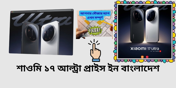 Xiaomi 17 Ultra Price In Bangladesh | শাওমি মোবাইল রিভিউ
