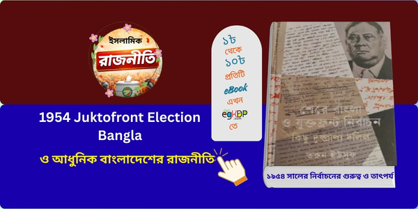 1954 Juktofront Election Bangla ও আধুনিক বাংলাদেশের রাজনীতি