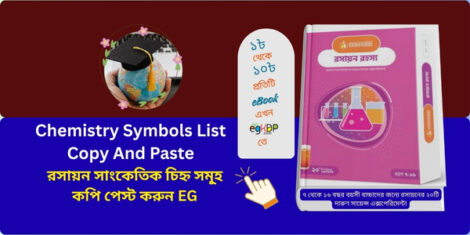 Chemistry symbols list copy and paste chart

chemistry symbols chart with names for students

রসায়নের প্রতীক তালিকা

রসায়ন সাংকেতিক চিহ্ন তালিকা

Chemistry symbols chart Bengali
Rashayon Rohosho Brand: OnnoRokom BigganBaksho Category: Science Kit