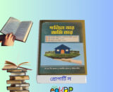 Dolil Jar Jomi Tar Book Review Bangla দলিল যার জমি তার বই রিভিউ দলিল যার জমি তার book কভার ছবি দলিল যার জমি তার বই ভূমি আইন ব্যাখ্যা