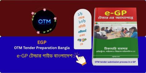 eGP OTM Tender Preparation Bangla step by step guide What is OTM in tender Bangladesh egp system Egp সিস্টেম কি বাংলাদেশ সরকারি দরপত্র otm tender submission process in e-GP What is e-GP tender CPTU Bangladesh