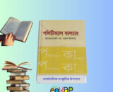রাজনৈতিক সংস্কৃতির উপাদান সমূহ আলোচনা কর | Element Of Political Culture ব্যাখ্যা চিত্র
