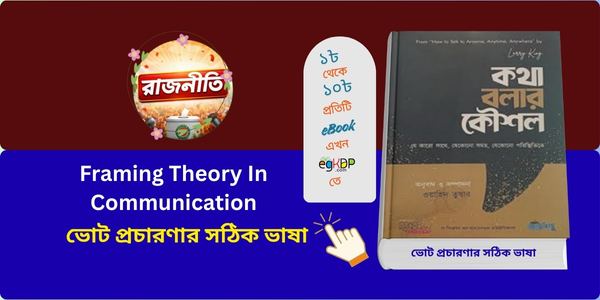 Framing Theory In Communication | ভোট প্রচারণার সঠিক ভাষা