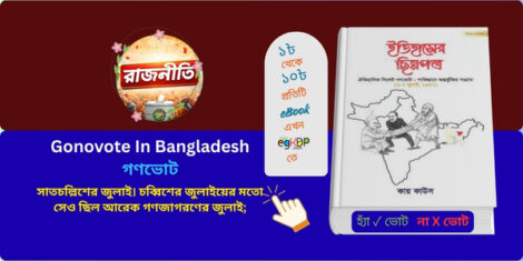 “Gonovote In Bangladesh explained with yes no voting system”

“বাংলাদেশে গণভোট ও হ্যাঁ না ভোট ব্যাখ্যা”
ইতিহাসের ছিন্নপত্র : বিশেষ সংকলন - ০২ (হার্ডকভার) ঐতিহাসিক সিলেট গণভোট : পাকিস্তান অন্তর্ভুক্তির সংগ্রাম 