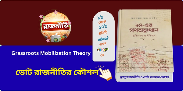 Grassroots Mobilization Theory | তৃণমূলে ভোট রাজনীতির কৌশল