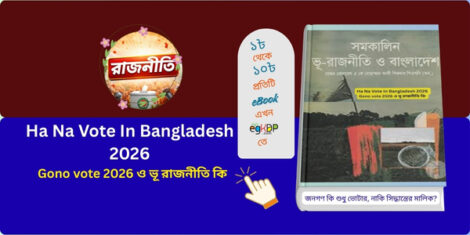 Ha Na Vote In Bangladesh 2026 । সমকালিন ভূ রাজনীতি ও বাংলাদেশ