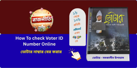 How To check Voter ID Number Online in Bangladesh

ভোটার নাম্বার বের করার নিয়ম ২০২৫

ভোটার তালিকা ২০২৫ বাংলাদেশ

ভোটার এলাকার নাম ও নাম্বার বের করার নিয়ম
ভোটার by আয়াত আলী পাটওয়ারী Category: সমকালীন উপন্যাস