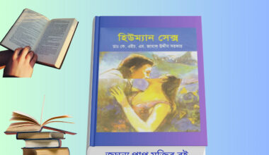 Human Sex Anatomy Book হার্ডকভার স্বাস্থ্য বিষয়ক বই বাংলা রিভিউ