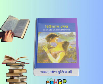 Human Sex Anatomy Book হার্ডকভার স্বাস্থ্য বিষয়ক বই বাংলা রিভিউ