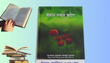 Iman Sobar Age Book Review – ঈমান সবার আগে বই, ঈমান ও আকিদা বই, আল কাউসার ভিত্তিক ইসলামি গ্রন্থ