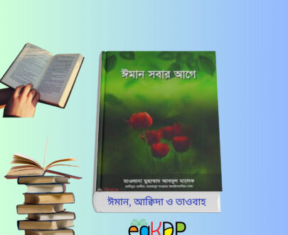 Iman Sobar Age Book Review – ঈমান সবার আগে বই, ঈমান ও আকিদা বই, আল কাউসার ভিত্তিক ইসলামি গ্রন্থ