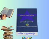 Islami Shikha Series Bangla ইসলামিক সিরিজ বই ও ইসলামিক স্টাডিজ বই সমাহার