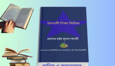 Islami Shikha Series Bangla ইসলামিক সিরিজ বই ও ইসলামিক স্টাডিজ বই সমাহার