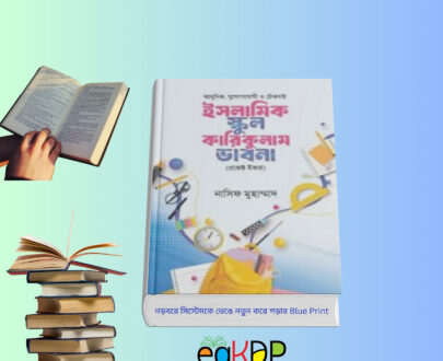 ইসলামিক স্কুল কারিকুলাম ভাবনা বই – নাসিফ মুহাম্মাদ | Islamic School Curriculum Bangladesh