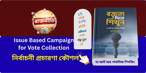Issue Based Campaign for Vote Collection মাধ্যমে স্থানীয় সমস্যা ভিত্তিক ভোট প্রচারণা | বক্তৃতা দিতে শিখুন (হার্ডকভার) দ্য আর্ট অব পাবলিক স্পিকিং by ওয়াহিদ তুষার Category: ক্যারিয়ার উন্নয়ন