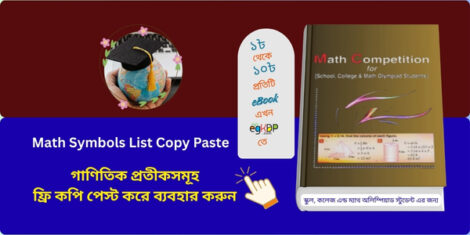 সব গাণিতিক প্রতীক একত্রে গ্রিড আকারে, যোগ বিয়োগ গুণ ভাগ, গ্রিক অক্ষর, সেট ও জ্যামিতিক চিহ্নসহ
Math Symbols List Copy Paste, 
গাণিতিক প্রতীক গুলো কি কি,
Math Competition for (School, College And Math Olympiad Students) (Hardcover)
স্কুল, কলেজ এন্ড ম্যাথ অলিম্পিয়াড স্টুডেন্ট