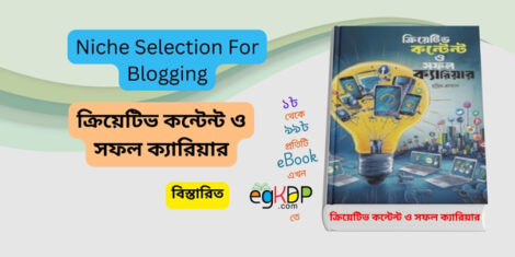 Niche Selection For Blogging | ক্রিয়েটিভ কন্টেন্ট ও সফল ক্যারিয়ার