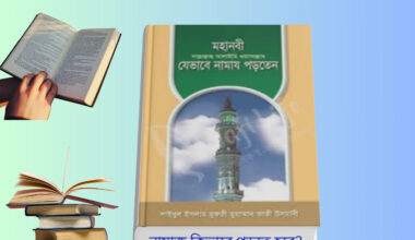 মহানবী (সা.) যেভাবে নামায পড়তেন বই রিভিউ Nobiji Kivabe Namaz Porten সহিহ হাদিস ভিত্তিক নামাজ গাইড রাসুল সাঃ এর সালাত বই কভার বুখারী শরীফ নামাজের নিয়ম বই সালাতুর রাসুল নাসিরুদ্দিন আলবানী রেফারেন্স