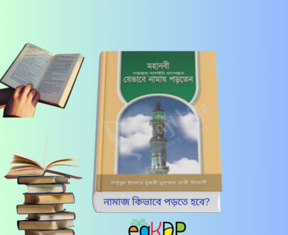 মহানবী (সা.) যেভাবে নামায পড়তেন বই রিভিউ Nobiji Kivabe Namaz Porten সহিহ হাদিস ভিত্তিক নামাজ গাইড রাসুল সাঃ এর সালাত বই কভার বুখারী শরীফ নামাজের নিয়ম বই সালাতুর রাসুল নাসিরুদ্দিন আলবানী রেফারেন্স