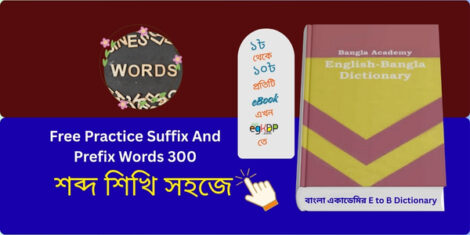 Practice Suffix And Prefix Words বাংলা উদাহরণ, 
Prefix ও Suffix শব্দ গঠনের চিত্র,
ইংরেজি Prefix Suffix অনুশীলন তালিকা,
Practice Suffix And Prefix Words শিক্ষামূলক চার্ট,
Prefix Suffix দিয়ে নতুন শব্দ তৈরি, বাংলা একাডেমি ইংলিশ বেঙ্গলী ডিকশনারী by জিল্লুর রহমান সিদ্দিকী,