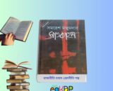 Rajniti Bonam Prem Niti Golpo vs Satkahon Golpo রিভিউ বই বিশ্লেষণ রাজনীতি বনাম প্রেম নীতি গল্পের ও সাতকাহন উপন্যাস তুলনামূলক আলোচনা সাতকাহন উপন্যাস সমরেশ মজুমদার বাংলা সাহিত্য রিভিউ