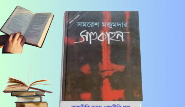 Rajniti Bonam Prem Niti Golpo vs Satkahon Golpo রিভিউ বই বিশ্লেষণ রাজনীতি বনাম প্রেম নীতি গল্পের ও সাতকাহন উপন্যাস তুলনামূলক আলোচনা সাতকাহন উপন্যাস সমরেশ মজুমদার বাংলা সাহিত্য রিভিউ