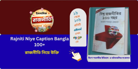 rajniti niye caption bangla with political awareness quote

রাজনীতি নিয়ে উক্তি বাংলা টাইপোগ্রাফি ইমেজ

rajniti niye caption bangla social media post

রাজনীতি নিয়ে উক্তি ও গণতন্ত্র সচেতনতা

bangla political caption on justice and accountability
বিশ্বরাজনীতির ১০০ বছর - প্রথম খণ্ড (হার্ডকভার) by ড. তারেক শামসুর রেহমান Category: রাজনৈতিক গবেষণা ও প্রবন্ধ 