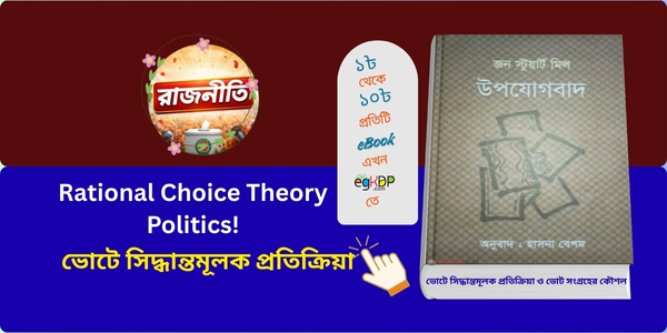 Rational Choice Theory Politics | ভোটে সিদ্ধান্তমূলক প্রতিক্রিয়া